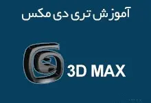 تری دی مکس 