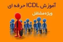 آموزش کاربر ICDL