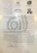 پروانه تاسیس